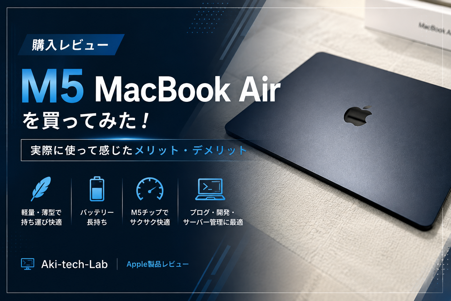 購入レビュー】M5 MacBook Airを買ってみた！実際に使って感じた